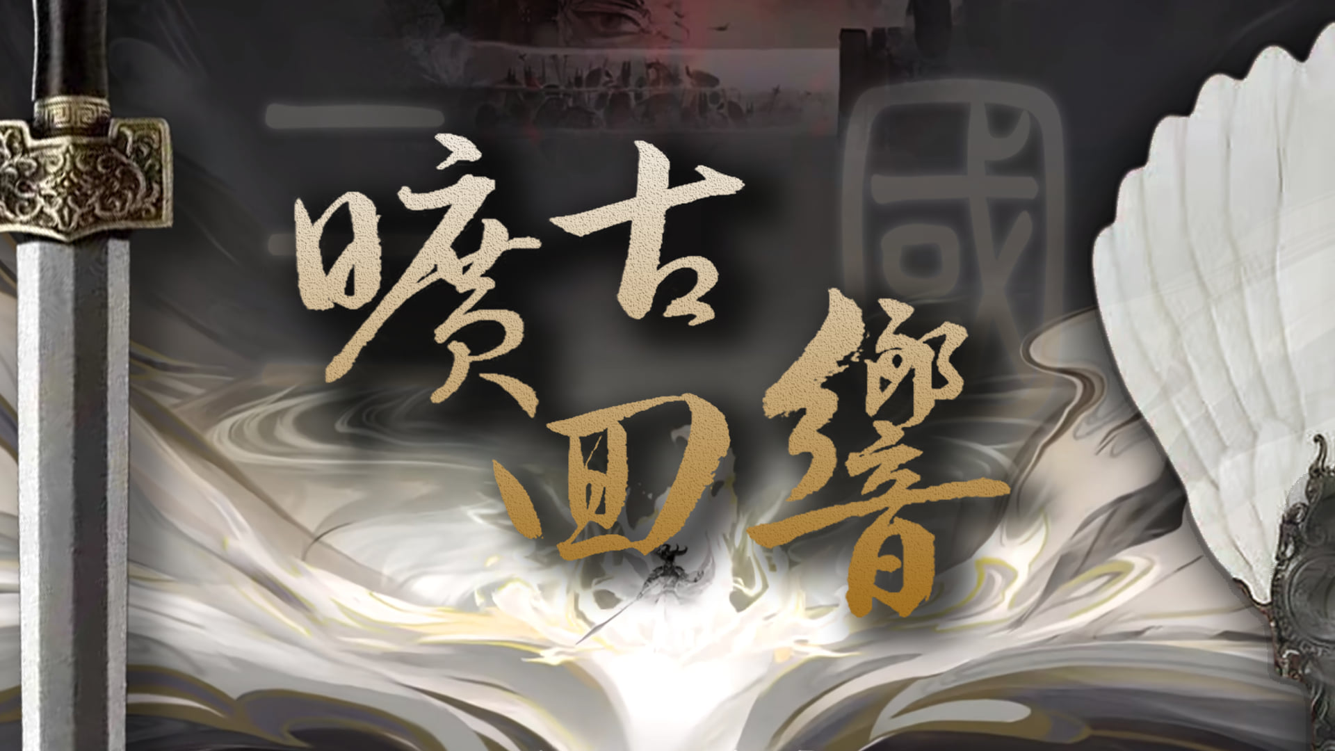 旷古回响 封面