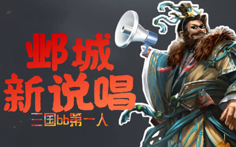 ⚡邺城新说唱⚡ 封面