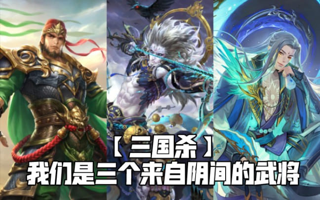 【三国杀】我们是三个来自阴间的武将 封面