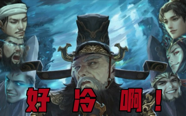 【三国杀】⚡阴间新说唱⚡ 封面